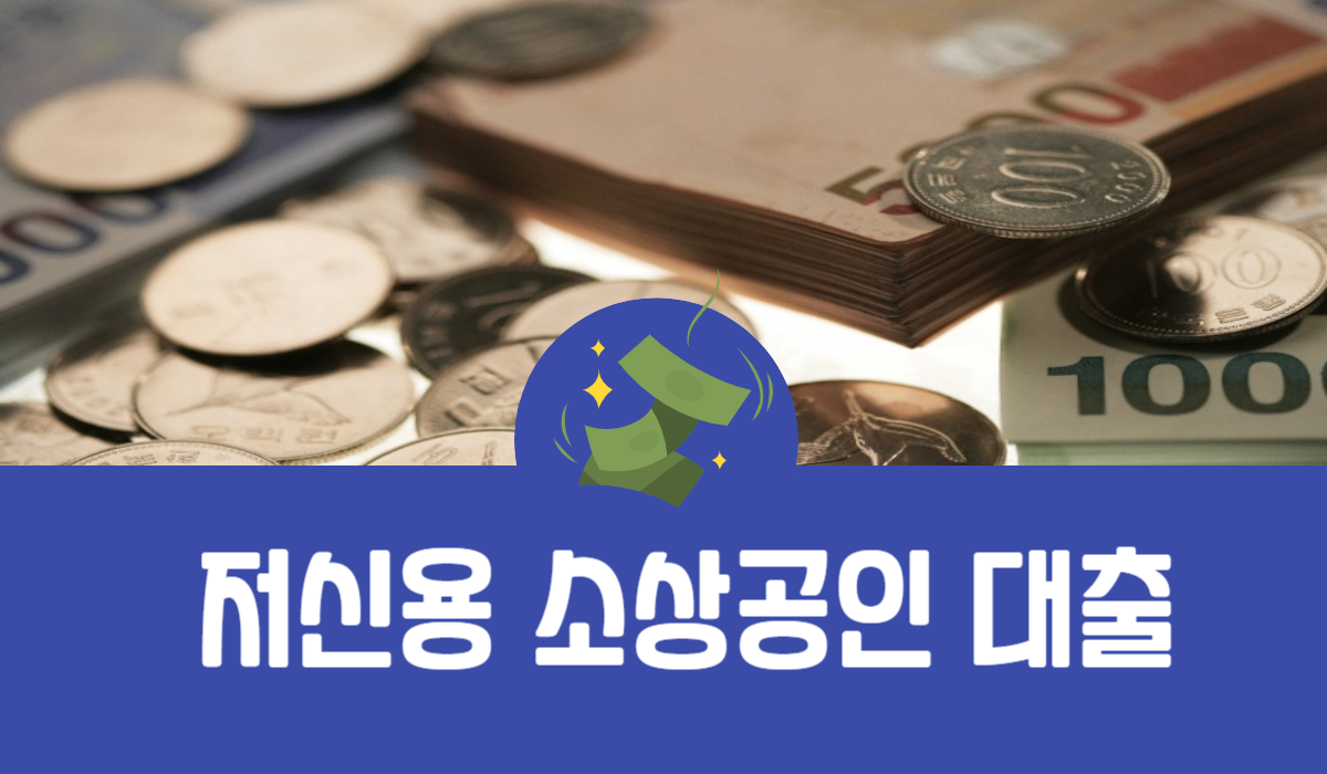 저신용 소상공인 대출