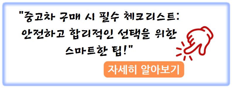 중고차 구매 시 필수 체크리스트: 안전하고 합리적인 선택을 위한 스마트한 팁!