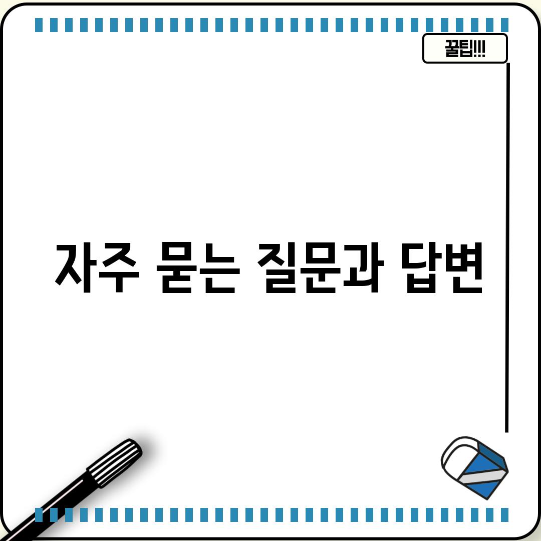 자주 묻는 질문과 답변