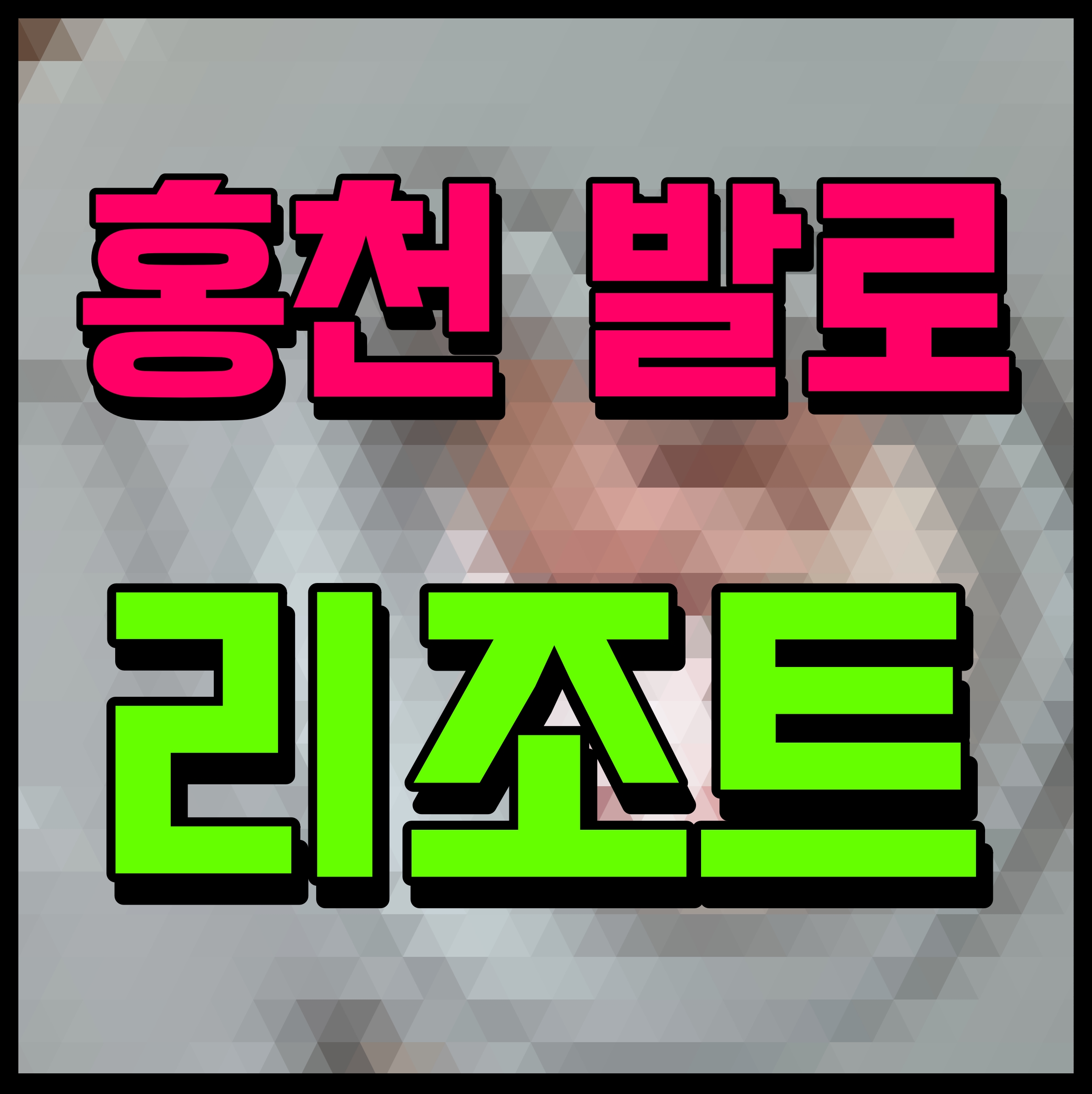  홍천 발로 리조트 공급 안내 인공서핑장 예정