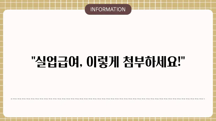 실업급여 2차 신청 중 구직서류 첨부방법