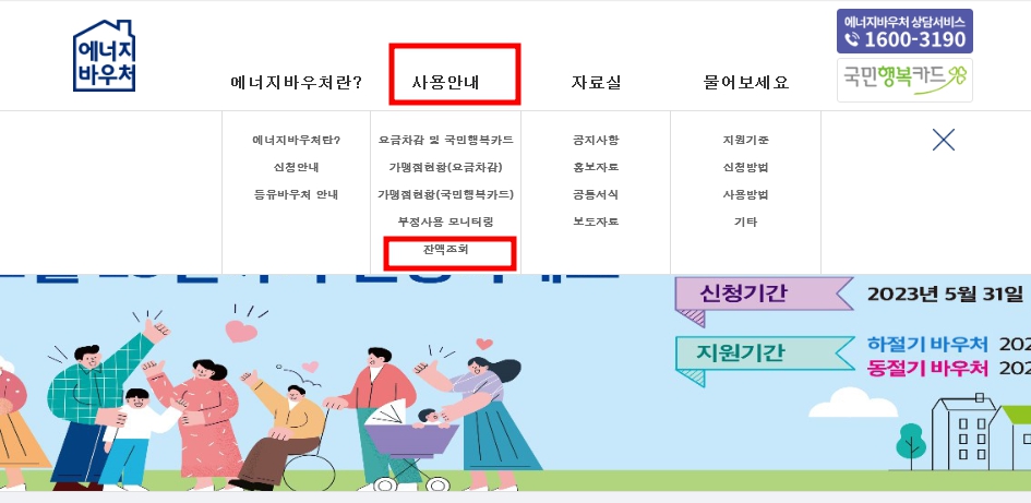 에너지 바우처 잔액조회