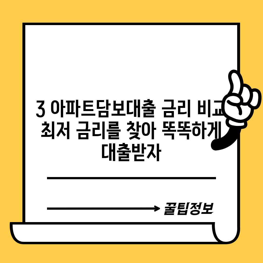 3. 아파트담보대출 금리 비교: 최저 금리를 찾아 똑똑하게 대출받자!