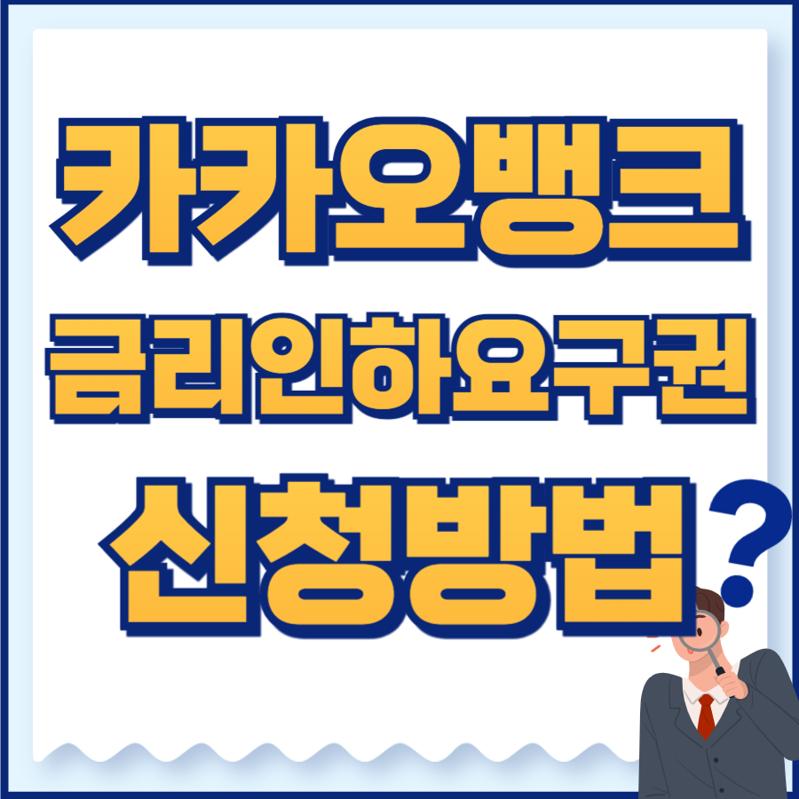 카카오뱅크 금리인하요구권