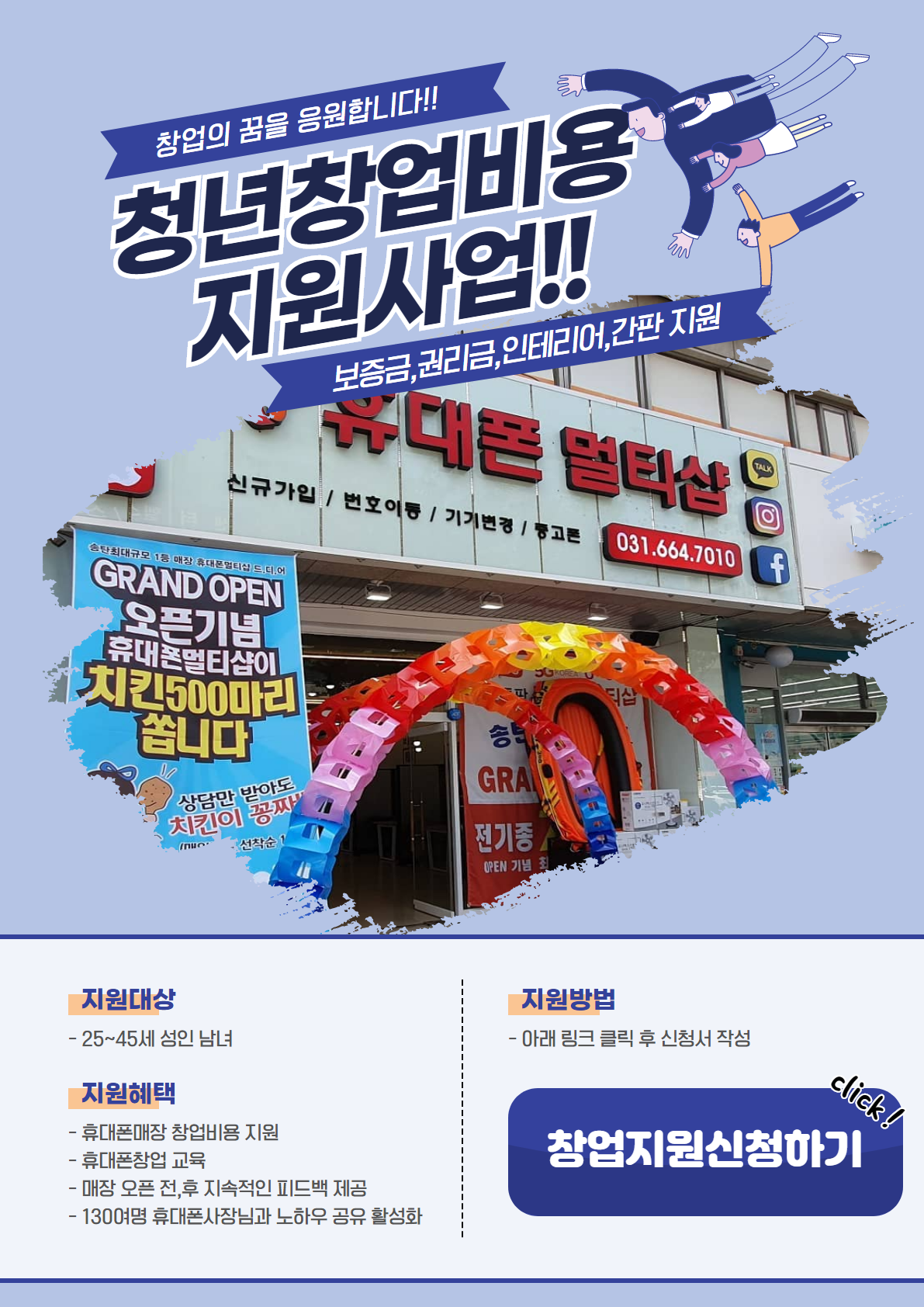  월수익 1,000만원 보장하는 휴대폰창업/ 창업비용 100% 지원해드립니다