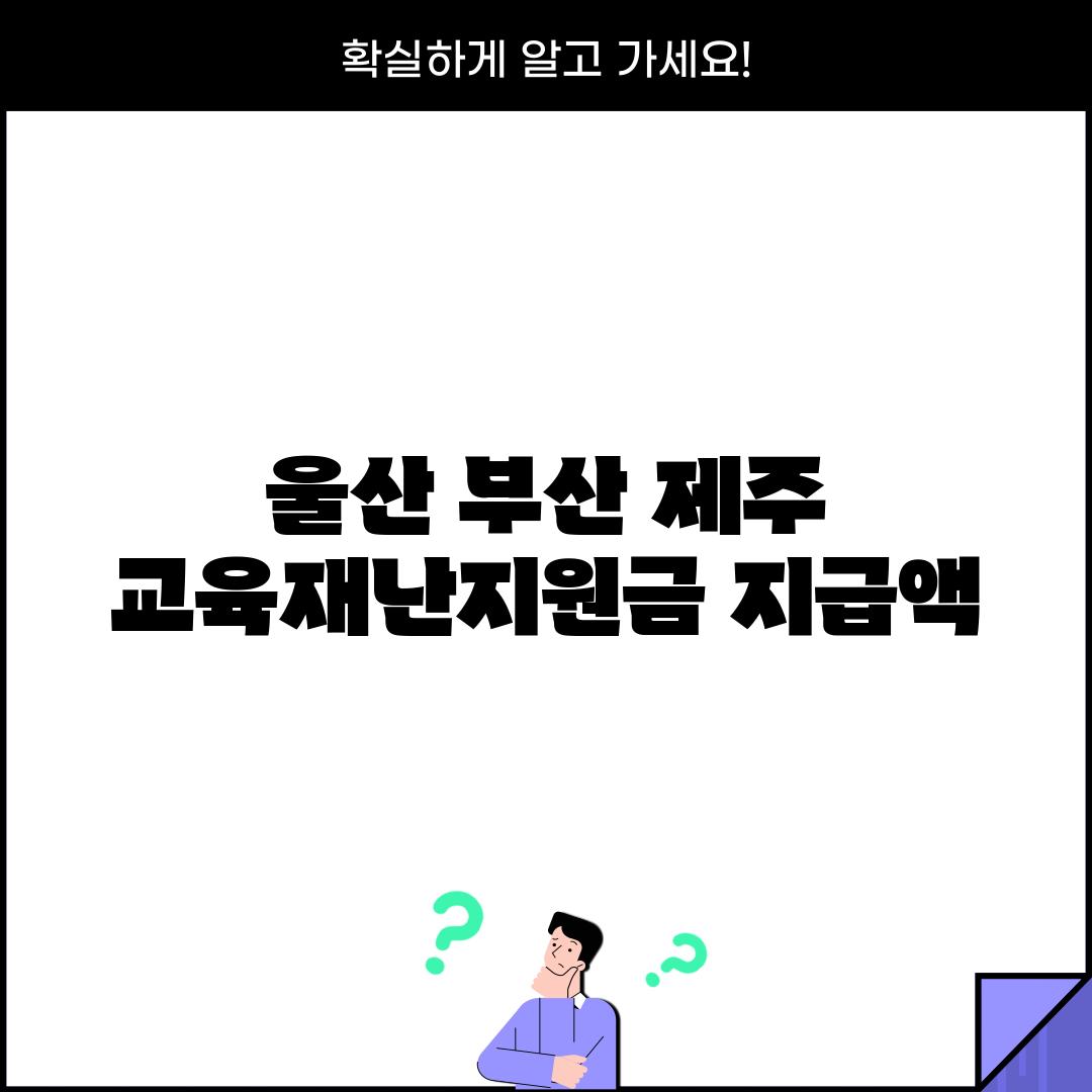 울산, 부산, 제주 교육재난지원금 지급액