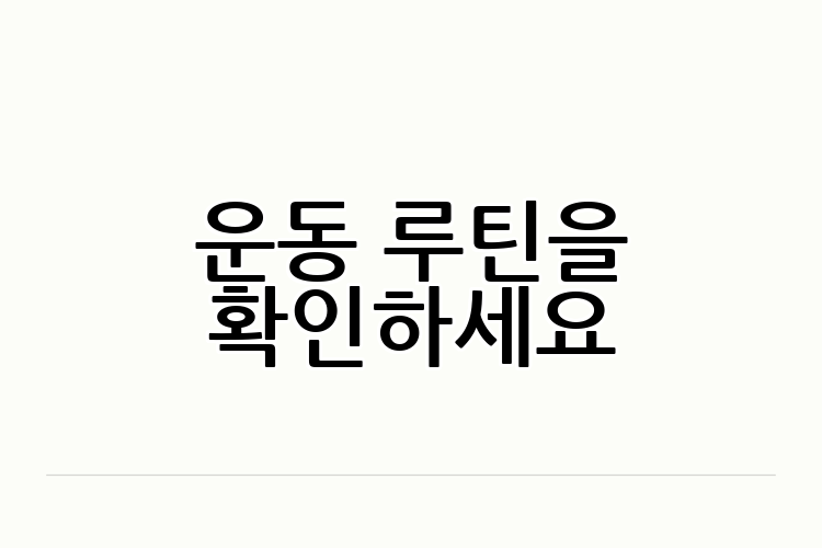 운동 루틴을 확인하세요