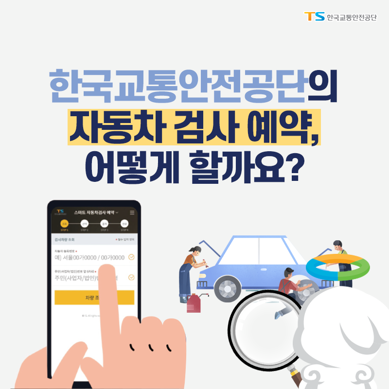  자동차검사 예약방법