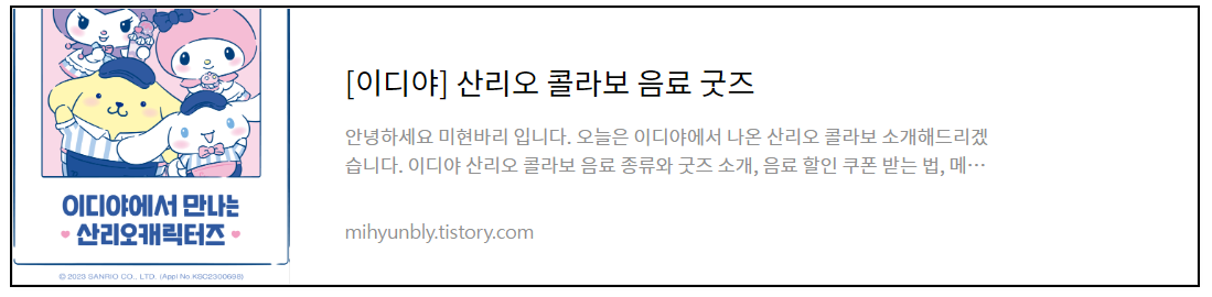 이디야 산리오 콜라보 음료 굿즈 후기