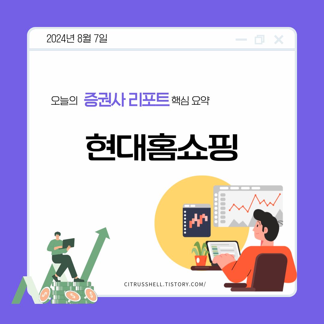 현대홈쇼핑 2분기 실적 호조로 가치주 매력 부각