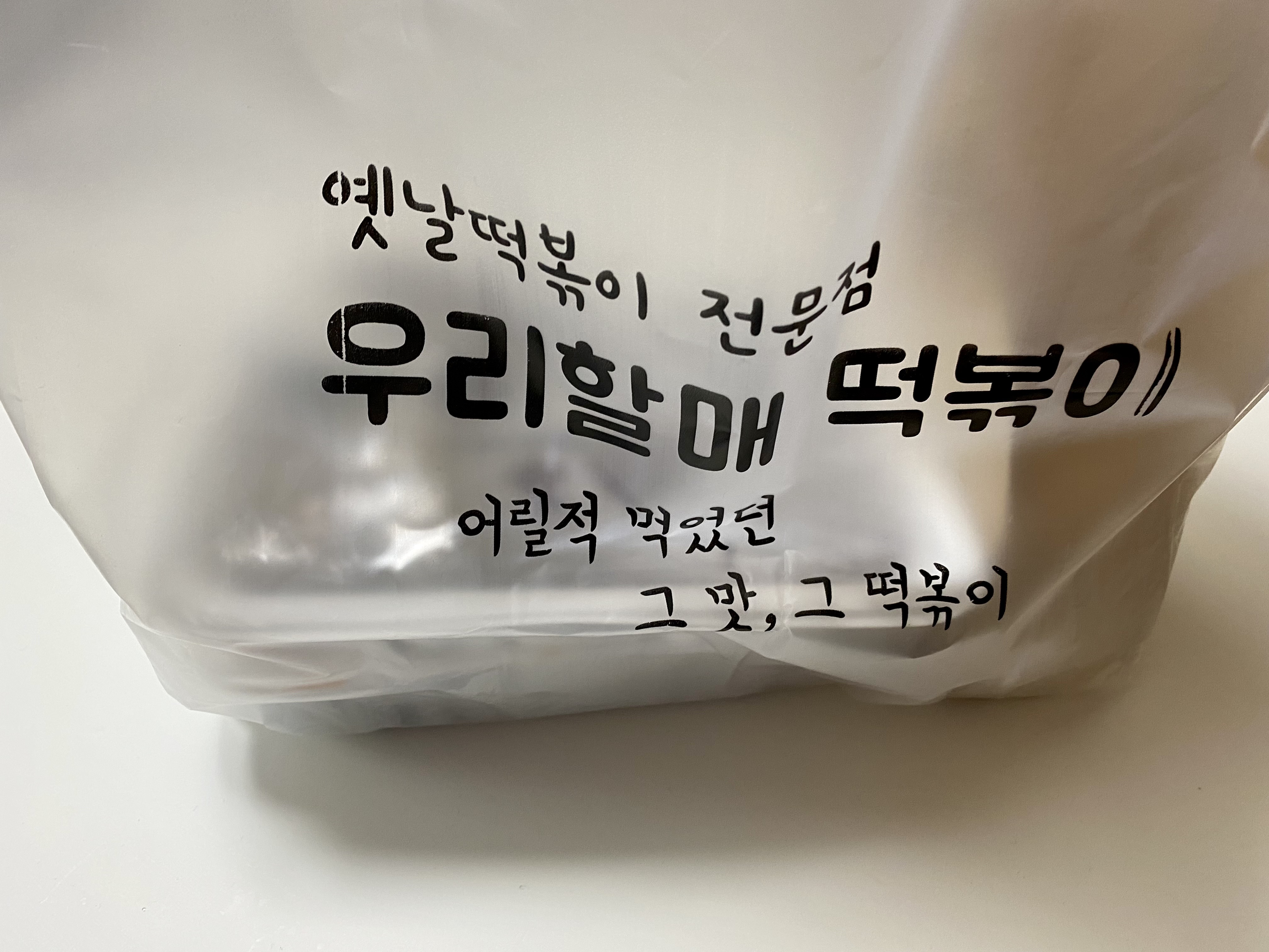  [공릉/노원]떡볶이 맛집 우리할매 떡볶이 후기