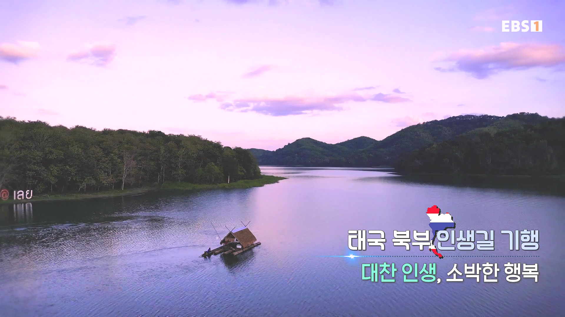 세계테마기행 240222 태국 북부 인생길 기행 -대찬 인생, 소박한 행복0p.mp4_20240807_194836.500.jpg