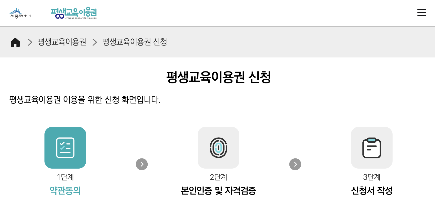 세종시 평생교육이용권 신청 페이지