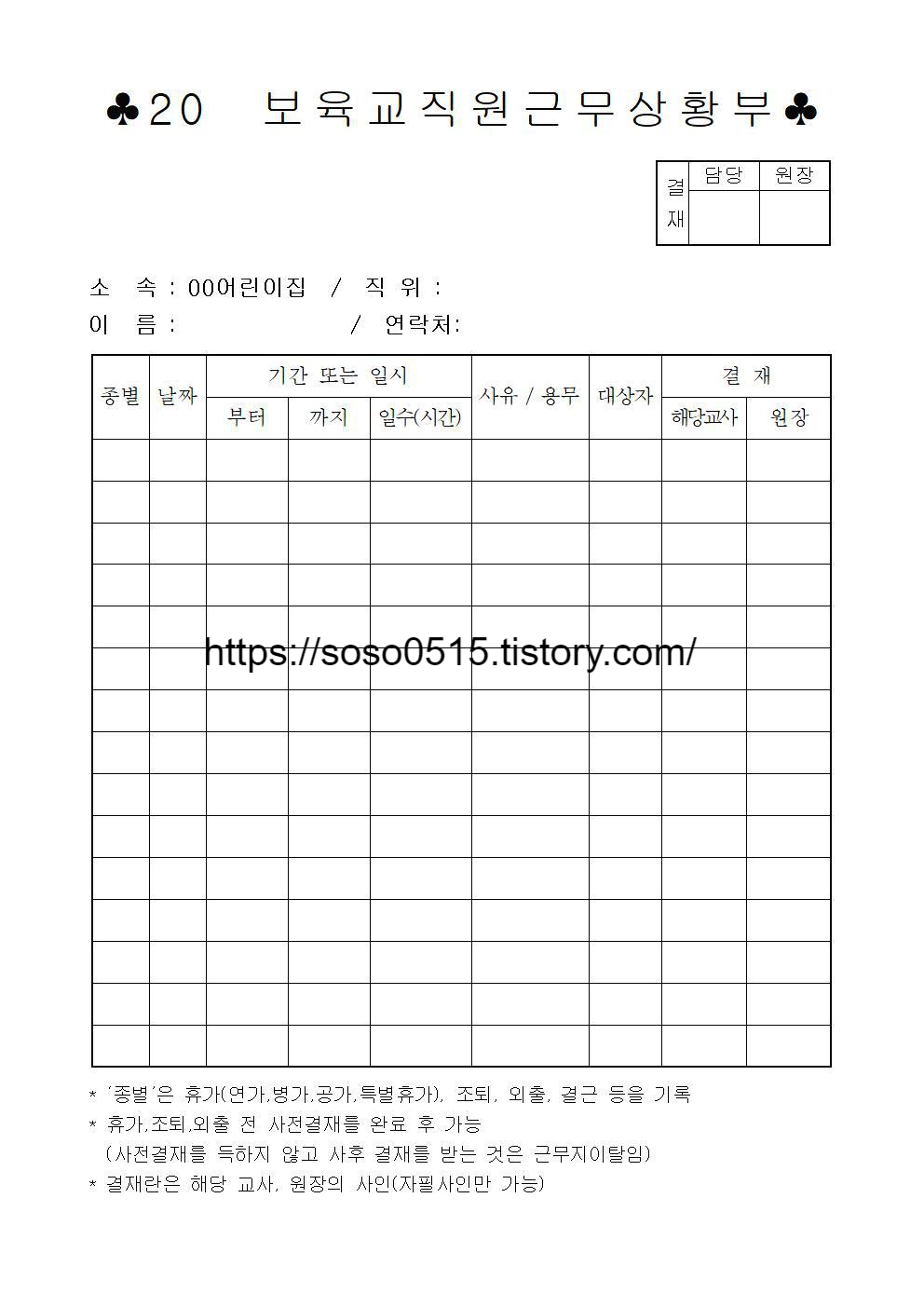  교직원 근무상황부 / 어린이집 필수서류 / 평가제 서류 / 어린이집 지도점검서류