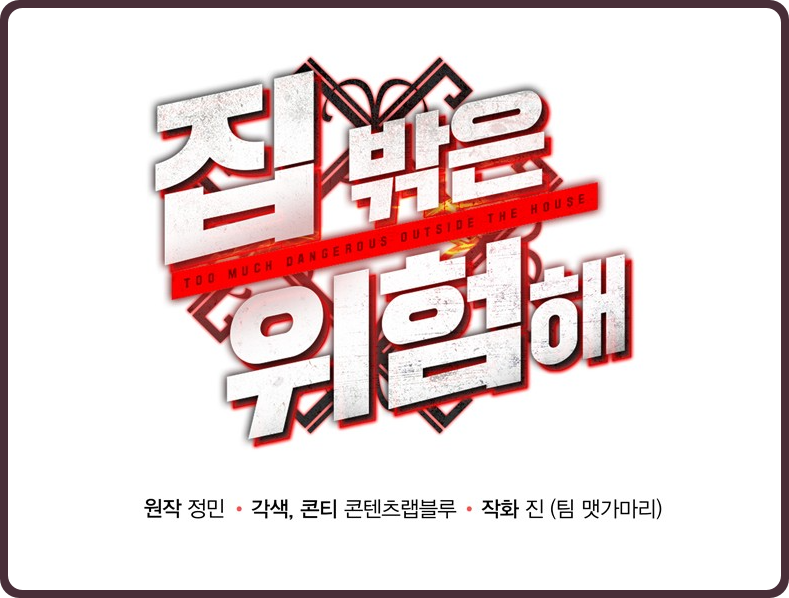  (웹툰) 집 밖으로 나가는 문이 던전 출입구가 된 '집 밖은 위험해' 리뷰