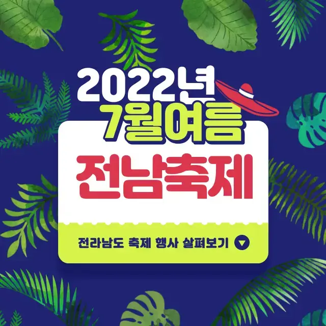  2022년 7월 전남 전라남도 축제 행사 총 정리 - 전남 전라남도에서 열리는 축제 행사의 기간, 시간, 장소, 요금은?
