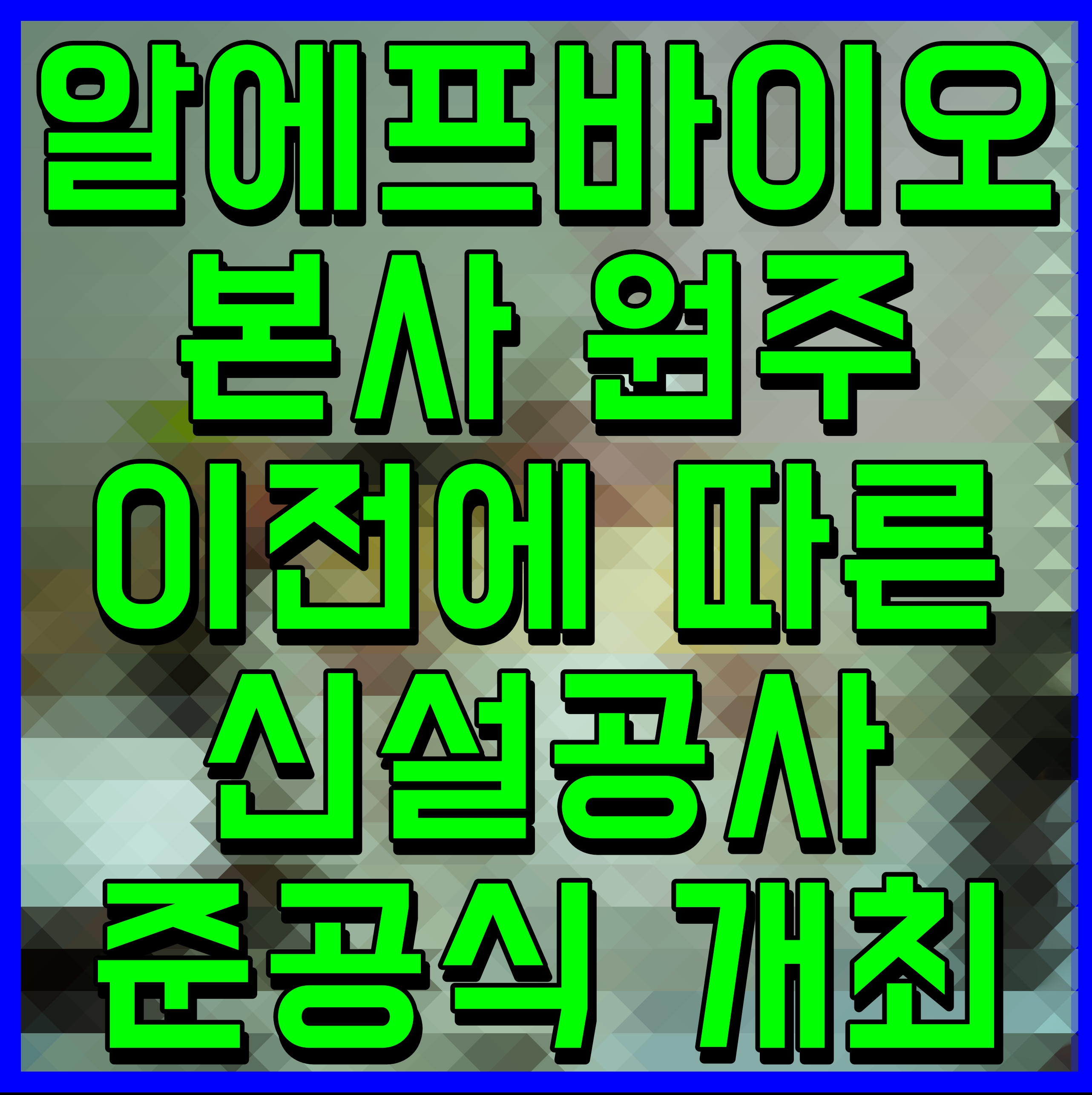  알에프바이오 본사 원주 이전에 따른 신설공사 준공식 개최