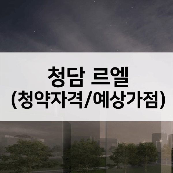 청담르엘청약자격-1