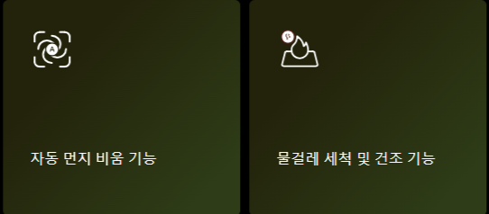 ⑥ 물걸레 세척 및 건조 기능