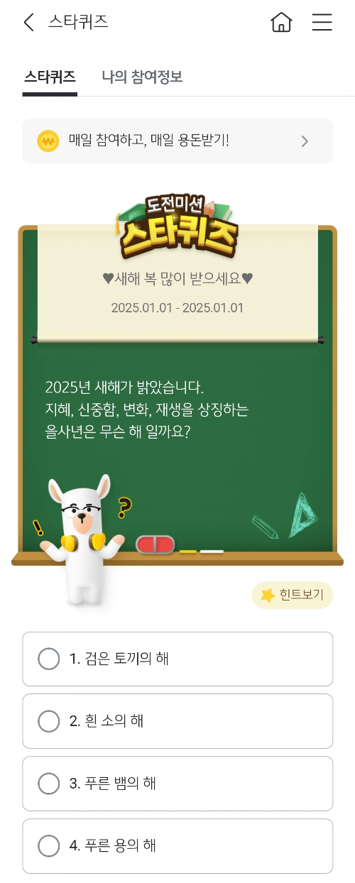 2025년-1월-1일-스타퀴즈-문제