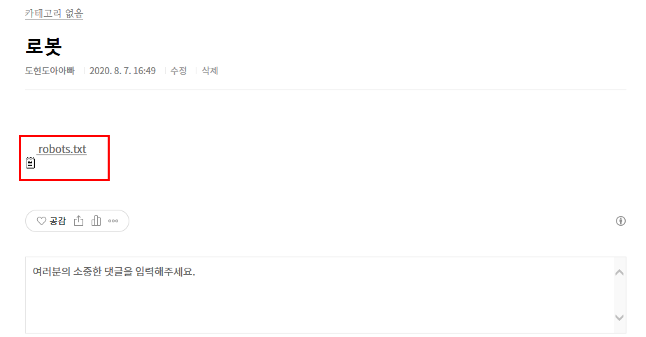 네이버 서치어드바이저 robot(로봇) 등록 방법