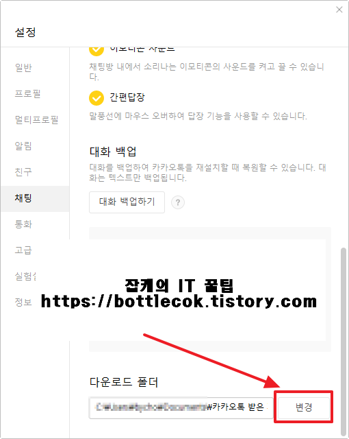  카카오톡 다운로드 폴더 변경, 위치, 경로 변경 하는 방법