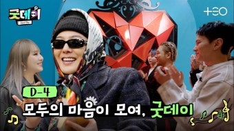 지드래곤 굿데이
