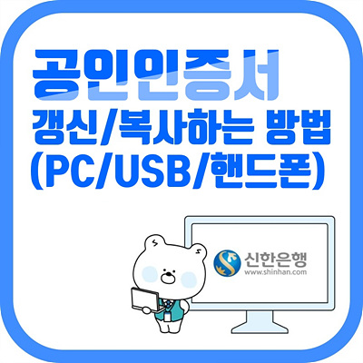 공동 공인 인증 서 갱신 복사 하는 방법 신한 은행 범용 pc 컴퓨터 저장 usb 이동식 디스크 핸드폰 앱 어플 일반 무료 신용 카드 보험용 센터 otp 카드 계좌 비밀 번호 코스콤 결제원 하드디스크 브라우저 변경 삭제 내보내기 가져오기