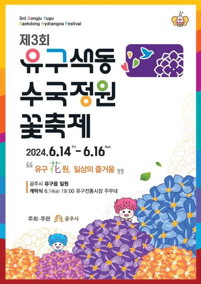 유구색동수국정원 꽃축제