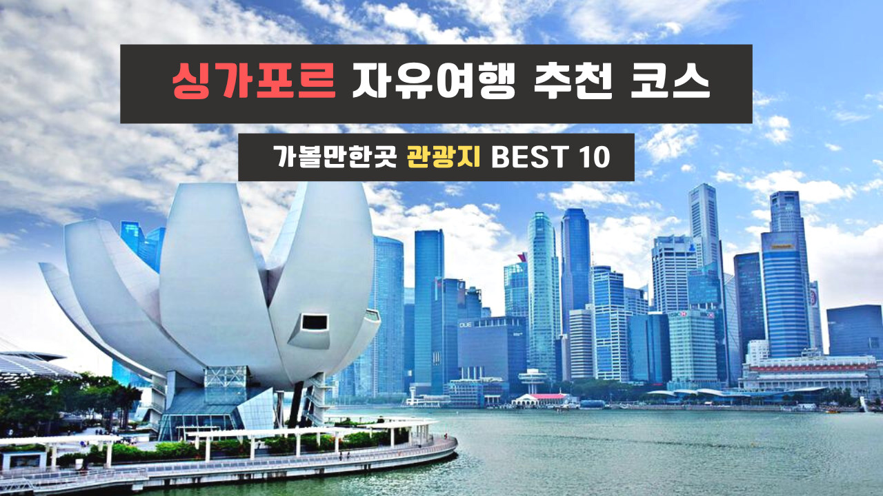 싱가포르 자유여행 추천 코스&#44; 가볼만한곳 관광지 BEST 10 (10% 할인쿠폰 포함)