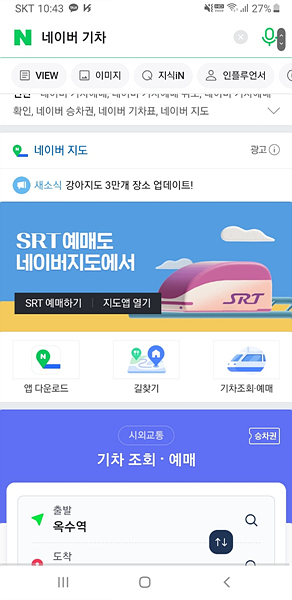 네이버 기차 예매 방법 1