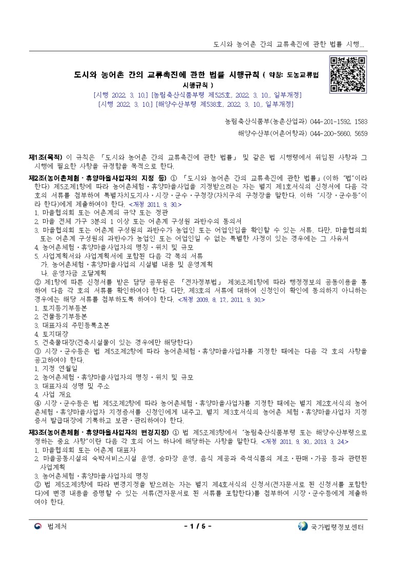  도시와 농어촌 간의 교류촉진에 관한 법률 시행규칙[시행 2022. 3. 10.]