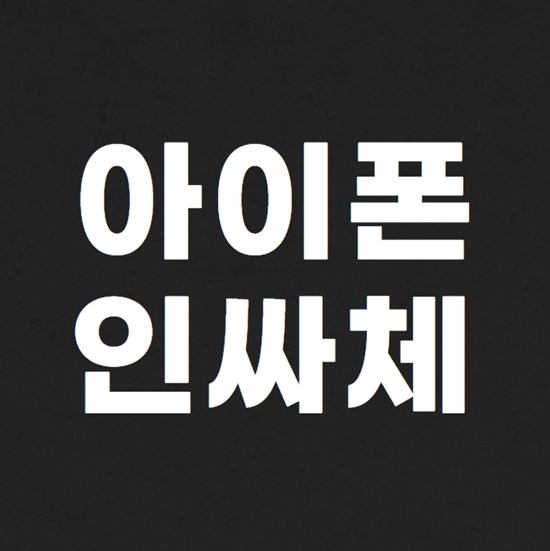  아이폰 인싸체 글씨체 설정방법