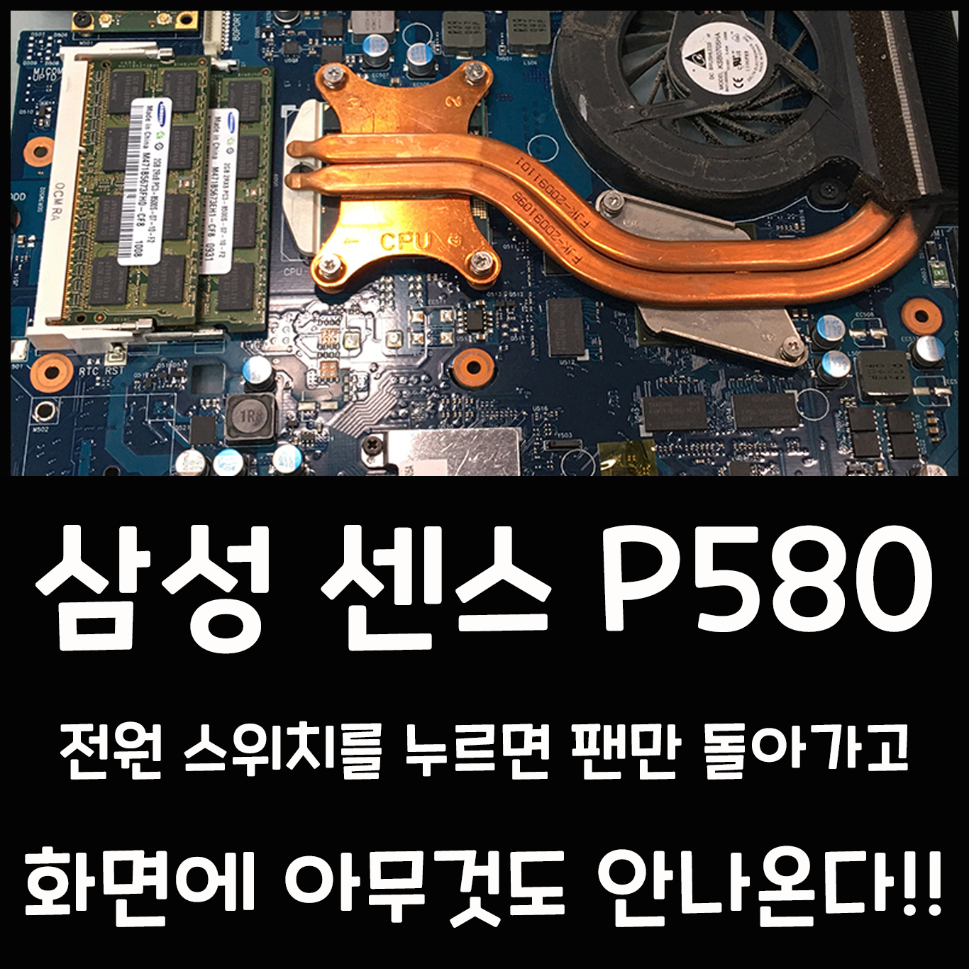  [택배입고] 삼성 센스 P580 노트북 화면이 안나와요 홍천노트북수리