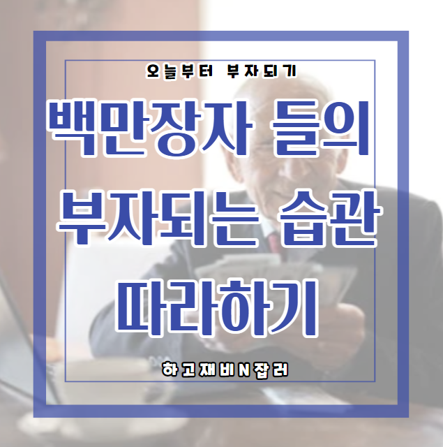  부자되는길 :: 미국 백만장자들의 습관 따라하기