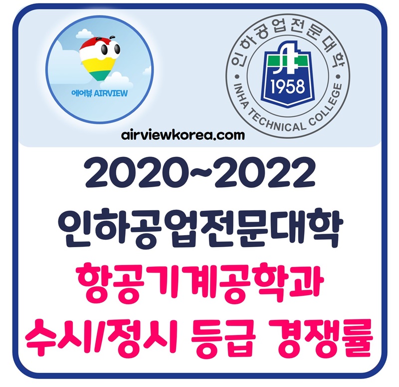 2020-2022-인하공전-인하공업전문대학-항공정비사-항공기계공학과-수시-정시-등급-경쟁률-설명