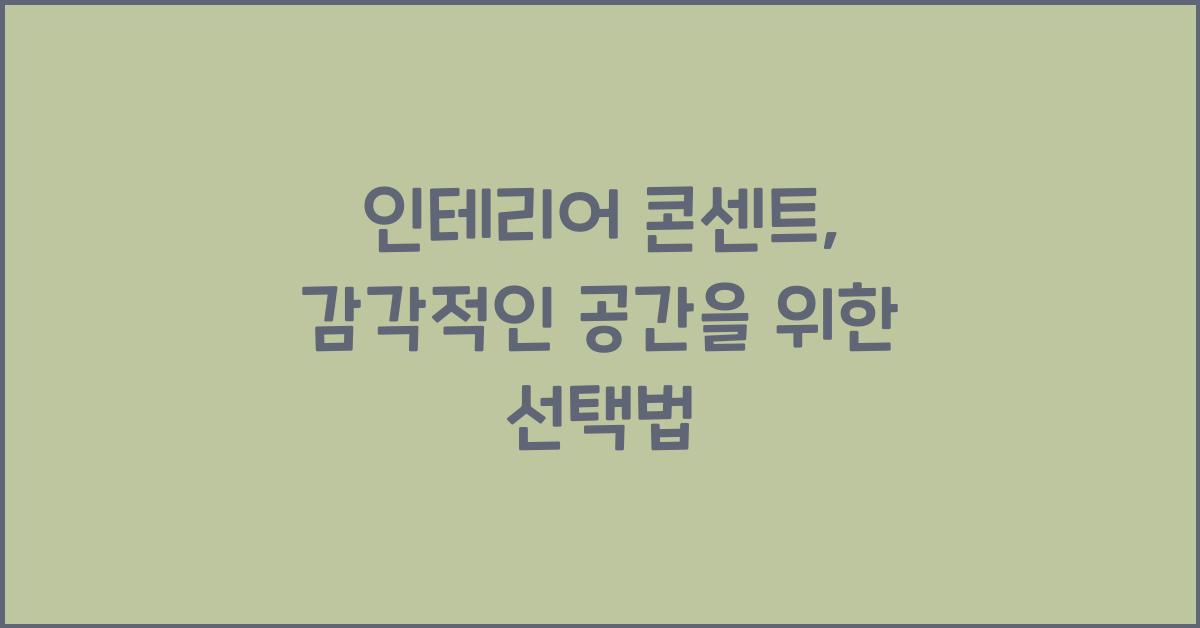 인테리어 콘센트