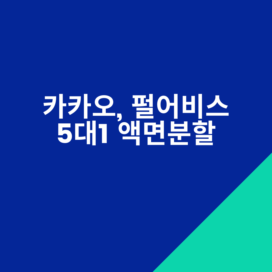  카카오 펄어비스 5대1 액면분할 주가 전망