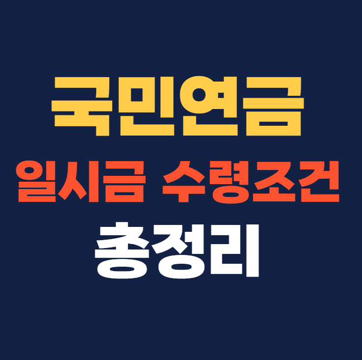 국민연금 일시금 수령 조건 총정리