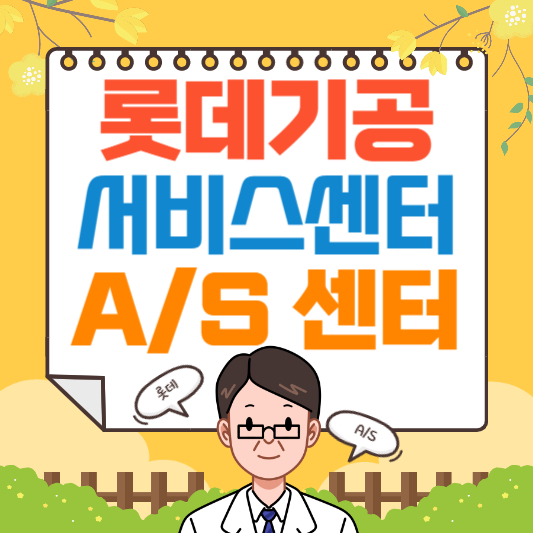 롯데기공 보일러 서비스센터