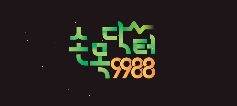 손목닥터 9988 신청방법