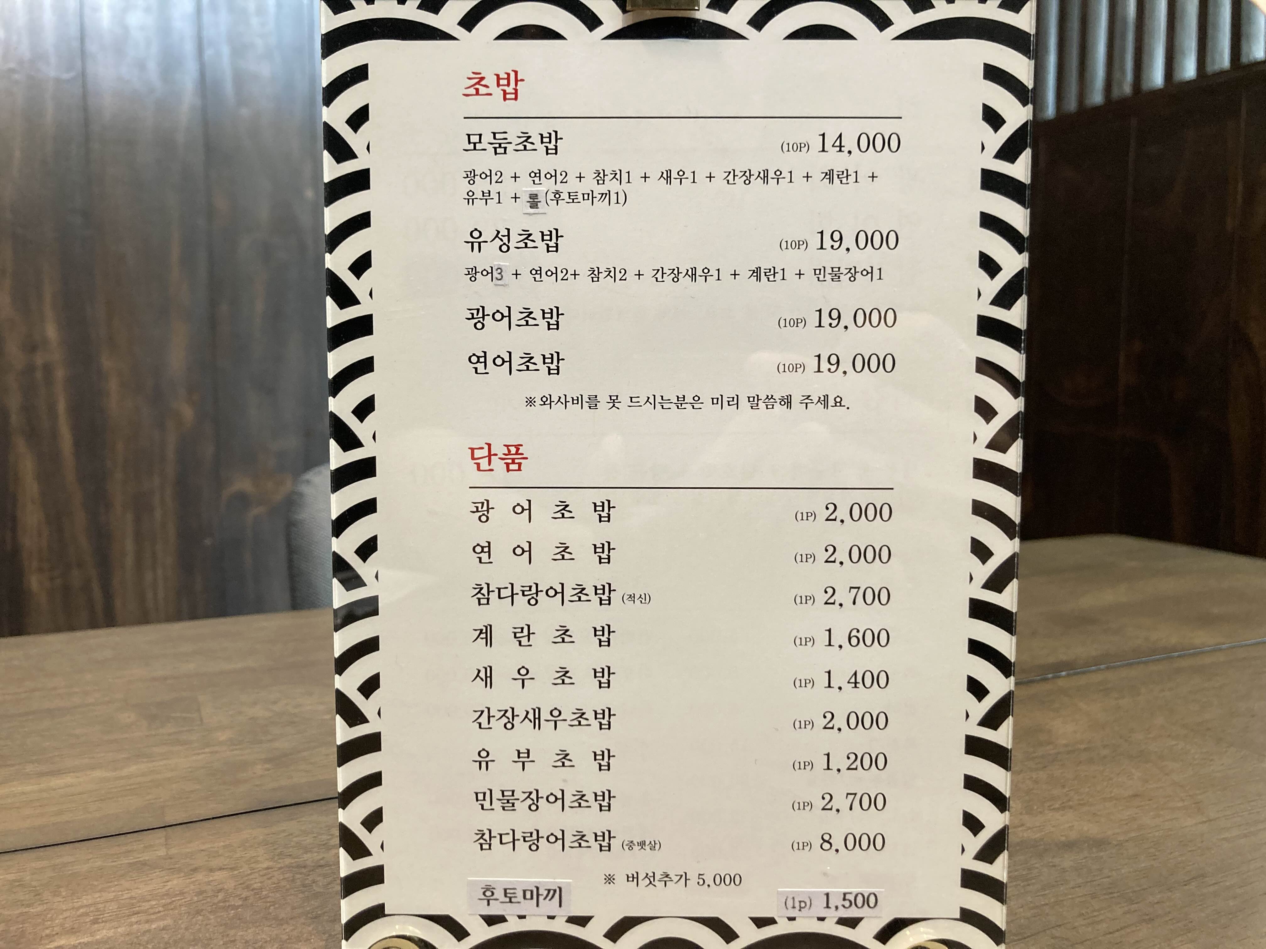 서울 외곽 초밥 맛집 유성초밥 메뉴