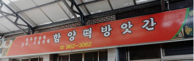 함양떡집 이미지