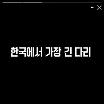세계에서 가장 긴 다리 best10_6