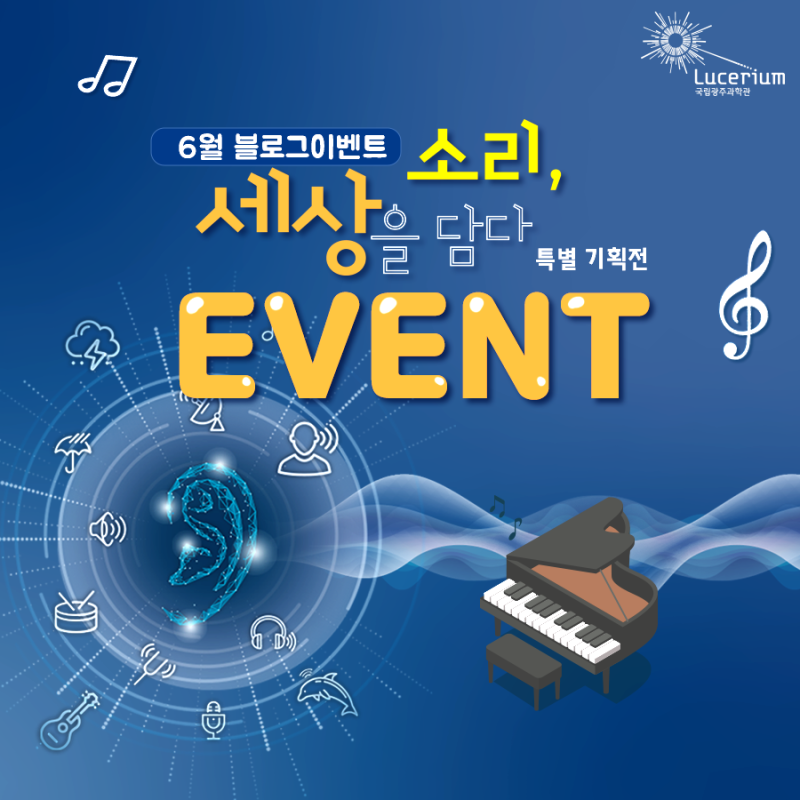  [~6/22] 6월 블로그 이벤트 소리 세상을 담다