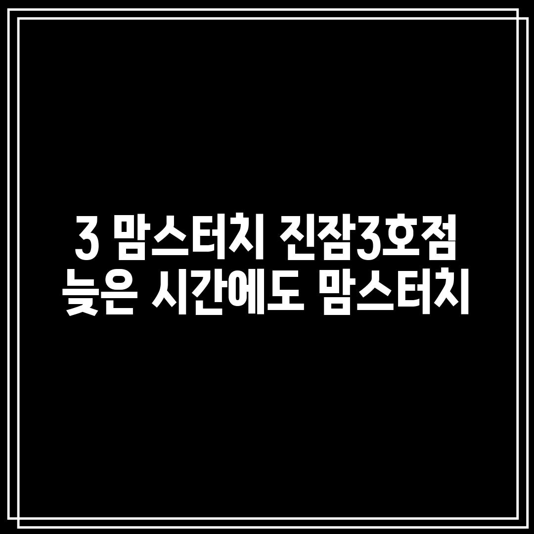 3. 맘스터치 진잠3호점:  늦은 시간에도 맘스터치!