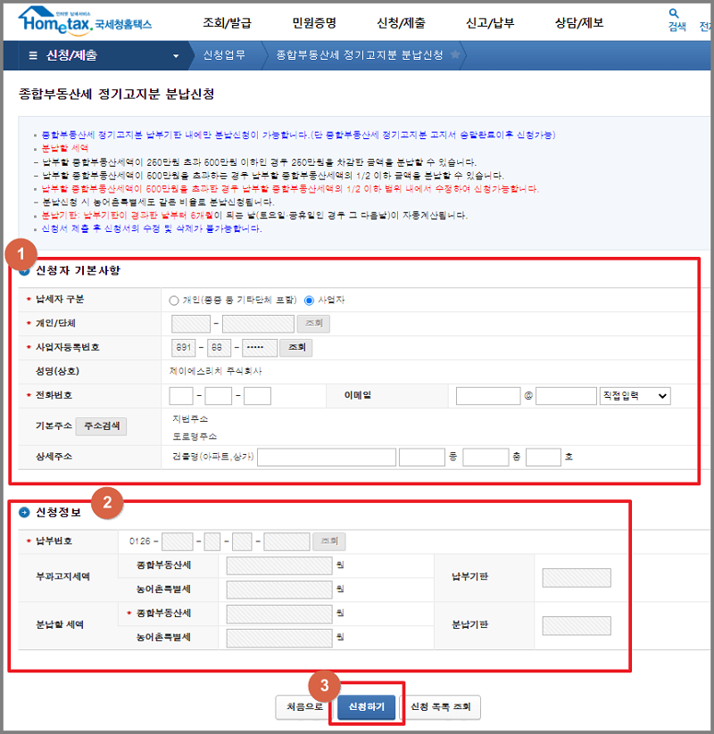 홈택스에서 종합부동산세 정기고지분 분납신청 하기