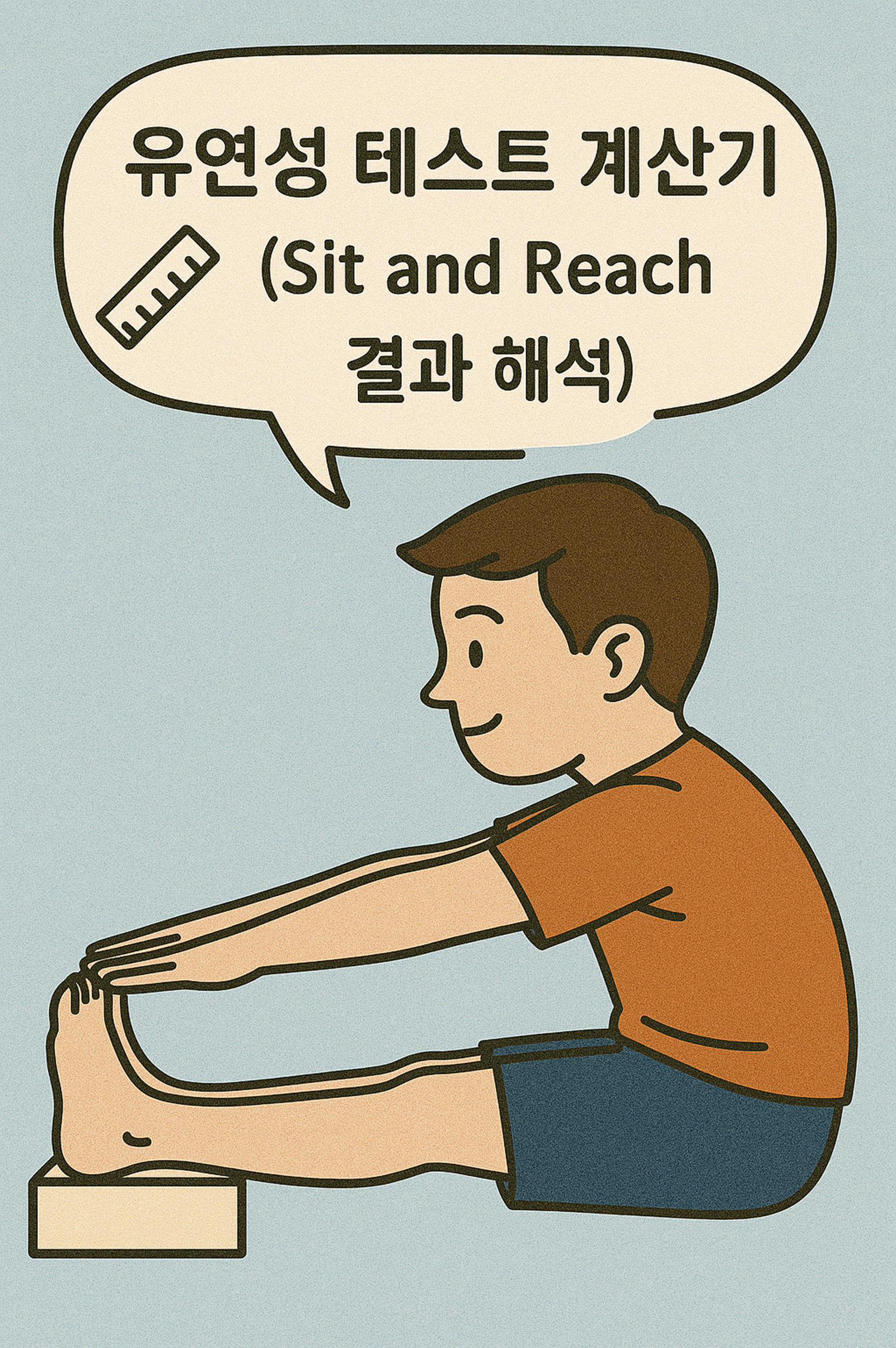  유연성 테스트 계산기