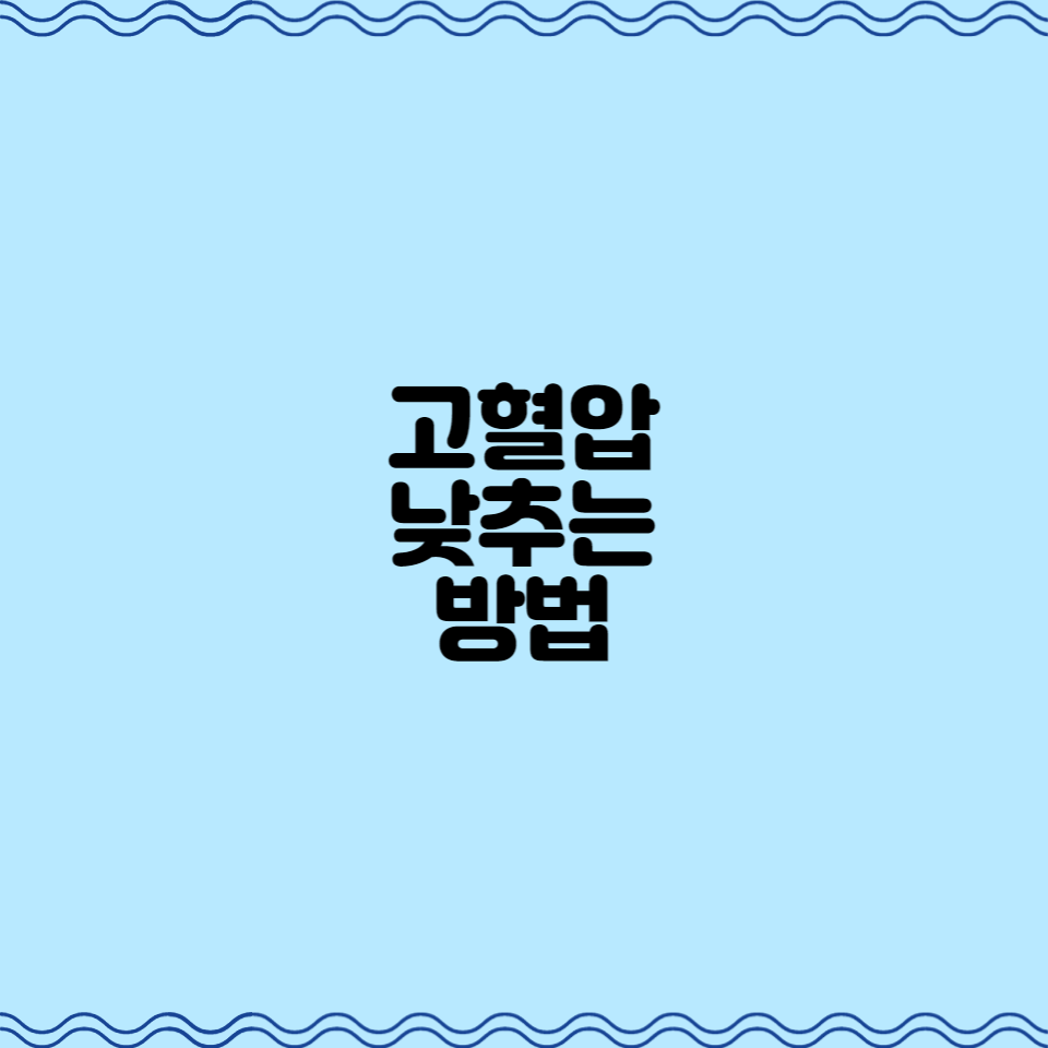  고혈압 낮추는 방법