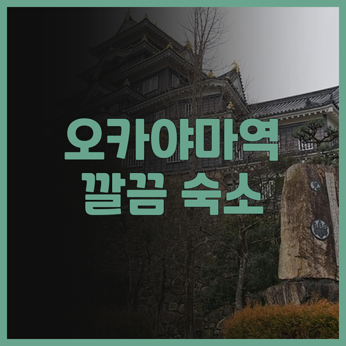 HOTEL MYSTAYS 오카야마..